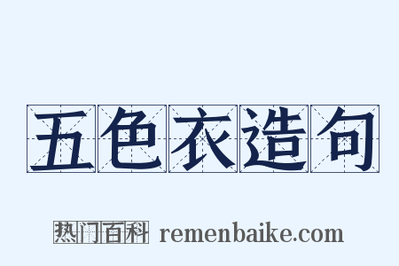 五色衣造句是什么意思的图片